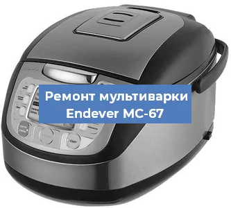 Замена чаши на мультиварке Endever MC-67 в Воронеже